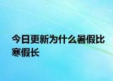 今日更新为什么暑假比寒假长