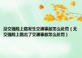 没交强险上路发生交通事故怎么处罚（无交强险上路出了交通事故怎么处罚）