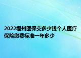 2022福州医保交多少钱个人医疗保险缴费标准一年多少
