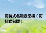 哥特式名媛紫堂樱（哥特式名媛）