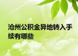 沧州公积金异地转入手续有哪些