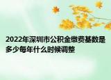 2022年深圳市公积金缴费基数是多少每年什么时候调整