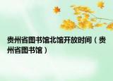 贵州省图书馆北馆开放时间（贵州省图书馆）