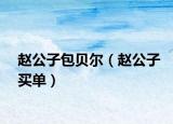 赵公子包贝尔（赵公子买单）