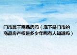 门市属于商品房吗（底下是门市的商品房产权是多少年呢有人知道吗）