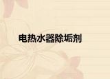 电热水器除垢剂