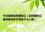 今日更新及时雨宋江（及时雨宋江再厉害也奈不何这个小人物）