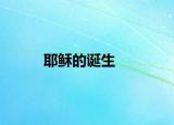 耶稣的诞生