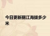 今日更新丽江海拔多少米