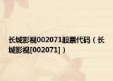 长城影视002071股票代码（长城影视[002071]）