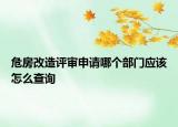 危房改造评审申请哪个部门应该怎么查询
