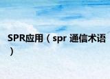 SPR应用（spr 通信术语）