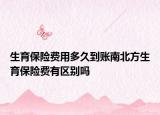 生育保险费用多久到账南北方生育保险费有区别吗
