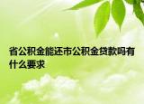 省公积金能还市公积金贷款吗有什么要求
