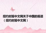 纽约时报中文网关于中国的报道（纽约时报中文网）