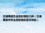 交通事故负全责的情形几种（交通事故中负全责的情形是怎样的）