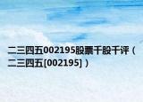 二三四五002195股票千股千评（二三四五[002195]）