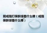 戴戒指打保龄球是什么梗（戒指保龄球是什么梗）