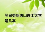 今日更新唐山理工大学是几本