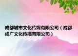 成都城市文化传媒有限公司（成都成广文化传播有限公司）
