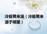 冷板凳来源（冷板凳来源于哪里）