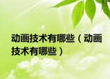 动画技术有哪些（动画技术有哪些）