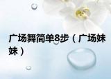 广场舞简单8步（广场妹妹）