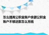 怎么提高公积金账户余额公积金账户不够还款怎么充钱