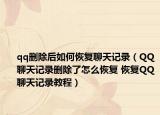 qq删除后如何恢复聊天记录（QQ聊天记录删除了怎么恢复 恢复QQ聊天记录教程）