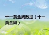 十一黄金周数据（十一黄金周）