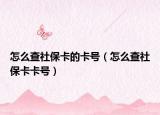 怎么查社保卡的卡号（怎么查社保卡卡号）