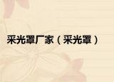 采光罩厂家（采光罩）