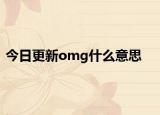 今日更新omg什么意思