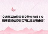 交通事故赔偿需要交警参与吗（交通事故赔偿费是否可以让交警去要）
