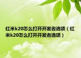 红米k20怎么打开开发者选项（红米k20怎么打开开发者选项）