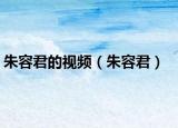 朱容君的视频（朱容君）