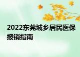 2022东莞城乡居民医保报销指南