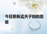 今日更新孟夫子指的是谁