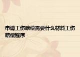 申请工伤赔偿需要什么材料工伤赔偿程序