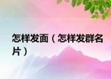 怎样发面（怎样发群名片）