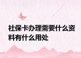 社保卡办理需要什么资料有什么用处