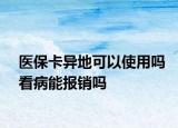 医保卡异地可以使用吗看病能报销吗