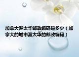 加拿大渥太华邮政编码是多少（加拿大的城市渥太华的邮政编码）