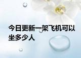 今日更新一架飞机可以坐多少人