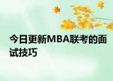 今日更新MBA联考的面试技巧