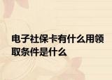 电子社保卡有什么用领取条件是什么