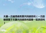 夫妻一方赌博债务算共同债务吗（一方的赌债属于夫妻共同债务吗需要一起承担吗）