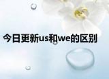 今日更新us和we的区别
