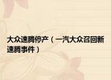 大众速腾停产（一汽大众召回新速腾事件）
