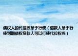 债权人的代位权怠于行使（借款人怠于行使到期债权贷款人可以行使代位权吗）
